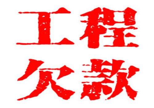 走为上催款法